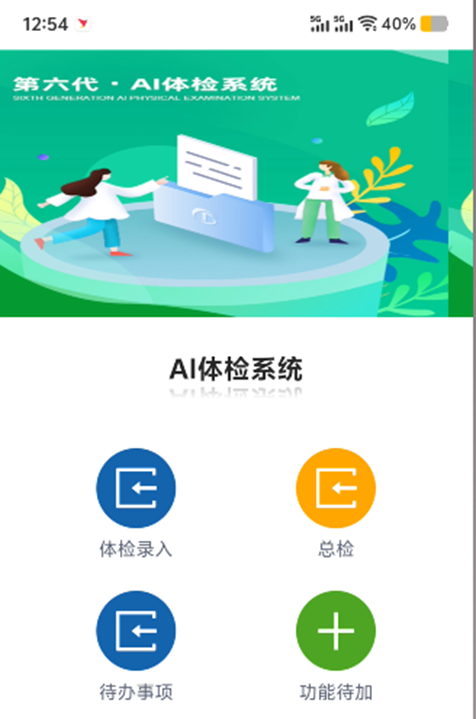 AI+预约、CRM、健康体检、职业体检、健康证、公卫体检、随访管理、健康管理、慢病管理一体化