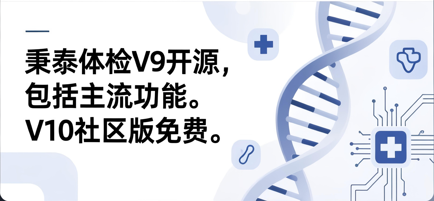 秉泰体检V10社区版免费